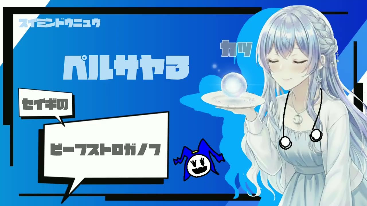 【睡眠導入】ビーフストロガノフ｜魔法レシピ：ペルサヤ３編｜聴りじかん4分50秒＋セイギの雨音11分10秒