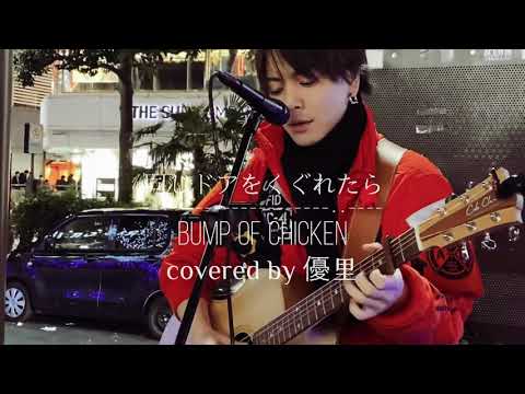 【まさか路上で聴けると思っていなかった。。。沁み入る😭】同じドアをくぐれたら / BUMP OF CHICKEN covered by 優里