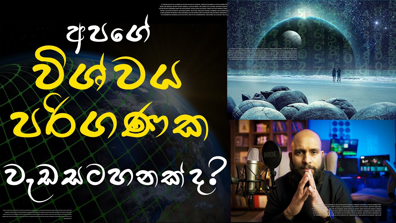 අපගේ විශ්වය පරිගණක වැඩසටහනක්ද?