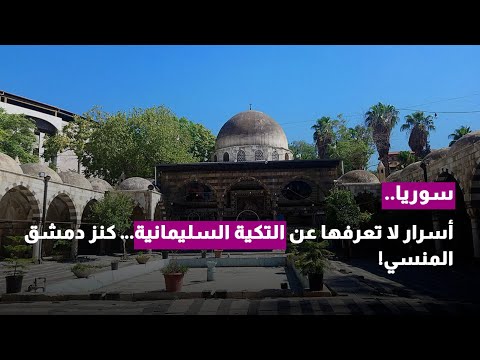 "رحلة عبر الزمن: التكية السليمانية تروي حكاية دمشق!"
