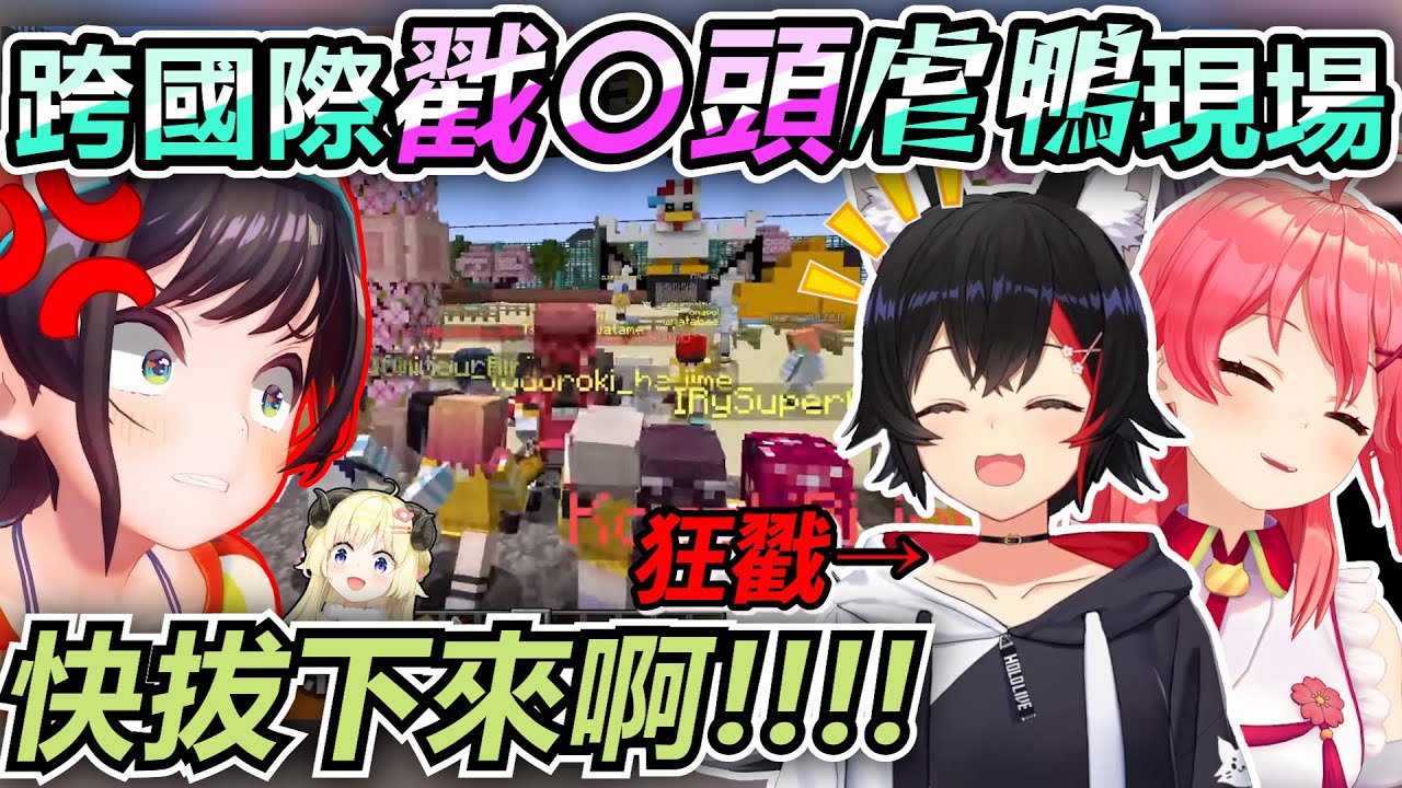 MikoMio創造史上最大型虐鴨現場！虐到486瘋狂吐槽停不下來w【Hololive中文】【Vtuber中文】【さくらみこ｜大神ミオ｜大空スバル｜角巻わため｜夏色まつり｜火威青】