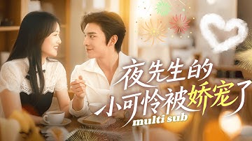 一口氣看完！女孩意外救下的受傷男人竟是戰氏集團總裁，總裁看到她身邊的寶寶恍然大悟，從此被他纏住不放綁回家閃婚，婚後他摘星捧月寵她到腿軟！#短劇 #drama #灰姑娘 #chinesedrama