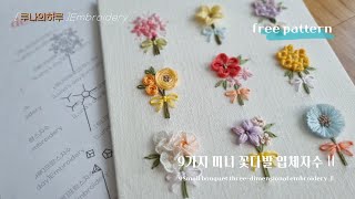 [ free pattern 무료도안/프랑스자수] 9가지 미니 꽃다발 입체자수 2/ 9 Small bouquet three-dimensional embroidery 2 - 루나의하루 by [루나의하루]프랑스자수 [Luna's day]Embroidery 8,290 views 7 months ago 31 minutes