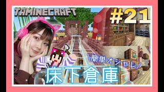 【マイクラ#21】床下倉庫建築が簡単なのにオシャレすぎる★ミ【マインクラフト】【Minecraft】【女性ゲーム実況者】【TAMAchan】