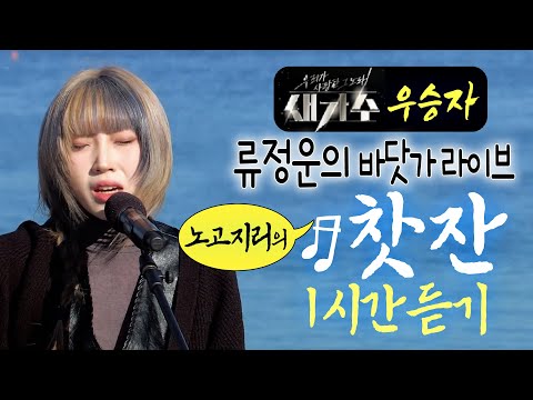 새가수 우승자 류정운의 화제곡 ♪<strong>찻잔</strong> 1시간재생 / 류정운의 바닷가 라이브 (섬마을 버스킹) 노로지리 원곡