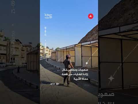 صعوبات ومخاطر خلال إزالة النفايات من قلعة حماة الأثرية