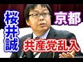 桜井誠【共産党乱入！警察逮捕！】警察24時・西山たけし個人演説会・京都市立葵小学校
