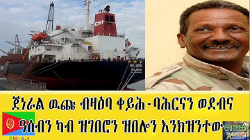 EMNA 1 : ጀነራል ውጩን ብጾቱን ብዛዕባ ቀይሕ ባሕርናን ወደብና ዓሰብን ካብ ዝገበሮን ዝበሎን እንክዝንቶ ERITREAN HISTORY AND CULTURE