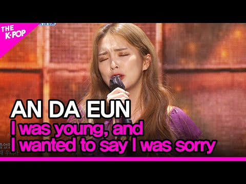 AN DA EUN, I was young, and I wanted to say I was sorry (안다은, 그땐 어렸고 미안했다고 말해) [THE SHOW 201215]