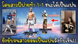 Free Fire โดนสาวฟีฟายท้า1-1ชนะได้เป็นแฟนยิงยับจนสาวยอมเป็นแฟนถึงกับเขิน!!