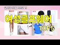 [여성골프웨어 추천]ㅣ지금 제일 많이 팔리는 핫템 여성골프웨어 BEST 5 추천해드립니다