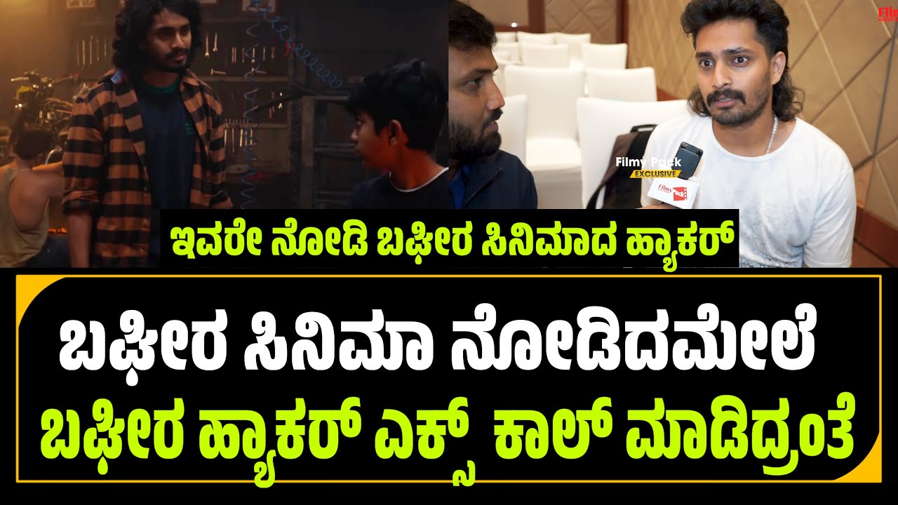 ಇವರೇ ನೋಡಿ ಬಘೀರ ಸಿನಿಮಾದ ಹ್ಯಾಕರ್ | Bagheera Kannada Movie Hacker | Srii ...