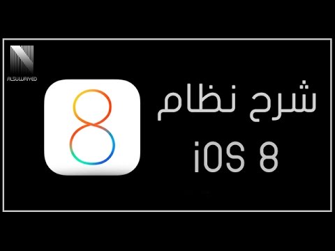 Ios 8 Youtube شرح للنظام الجديد iOS 8 - YouTube