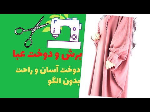 آموزش دوخت عبا دوخت عبا بدون الگو