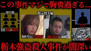 【栃木強盗ｻﾂ人事件】また裏に何かありそうな事件が起きてる件