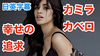 幸せを追求して | カミラカベロで学ぶ英会話 | ネイティブ英語が聞き取れる | Camila Cabello | ネイティブ英語が聞き取れる | インタビュー | 日本語&英語字幕 | 解説付き