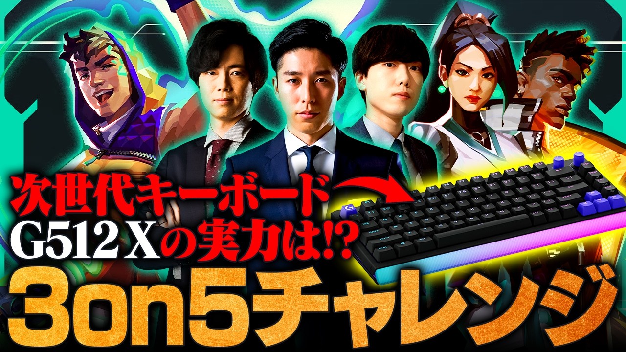ロジクール最新キーボード『G512 X』実戦レビュー！3on5人数不利マッチ