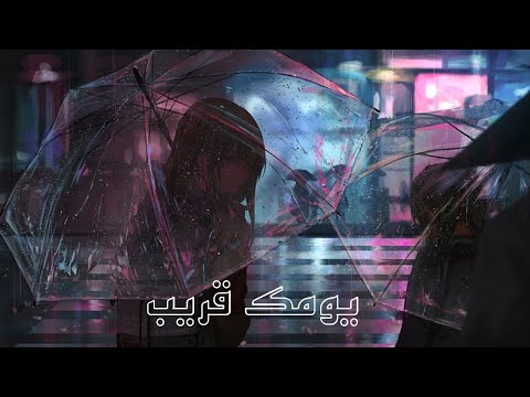ياحبيبي يومك قريب