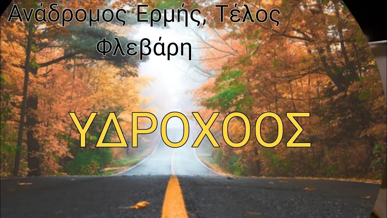 ♒️ΥΔΡΟΧΟΟΣ♒️Ελευθερώνεστε  από ο,τι σας κράτα πίσω.Νεα ξεκινήματα,Όνειρα,Αγαπη🔮🤩