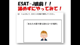 ESAT-J直前対策！諦めずにやってみて！