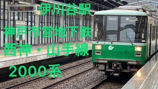 神戸市営地下鉄 西神・山手線 Train Subway  伊川谷駅#神戸市営地下鉄#西神・山手線#Train #Subway#伊川谷駅 #北神線 #北神急行 #谷上