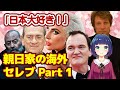 【海外の反応】「日本大好き！」親日家の海外セレブ Part1。有名人、ハリウッドスターの感動エピソード！