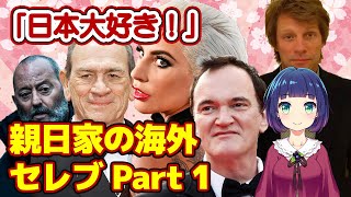 【海外の反応】「日本大好き！」親日家の海外セレブ Part1。有名人、ハリウッドスターの感動エピソード！
