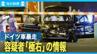 ドイツ 車暴走、死者5人に　サウジ当局、容疑者「極右」と情報提供