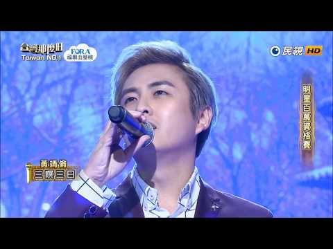 2018.05.19 台灣那麼旺【明星百萬資格賽】黃靖倫 三暝三日（吳宗憲）