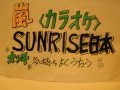 嵐② SUNRISE日本(カラオケバカ一代) Arashi ｻﾝﾗｲｽﾞﾆｯﾎﾟﾝ