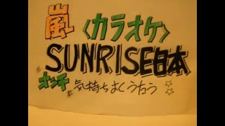 嵐② SUNRISE日本(カラオケバカ一代) Arashi ｻﾝﾗｲｽﾞﾆｯﾎﾟﾝ