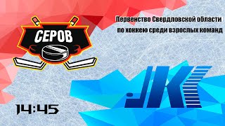 Первенство Свердловской области по хоккею среди команд ХК Серов - Кристалл