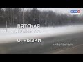 Специальный репортаж «Вятская глубинка: Огрызки» (22.02.2022) (ГТРК Вятка)