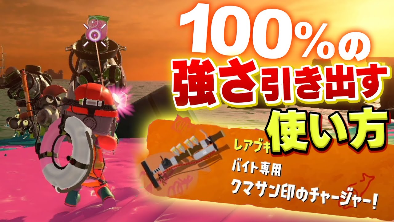 遂に来た！クマサンチャージャーの最強の使い方を解説【Splatoon3