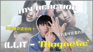 ILLIT - 'Magnetic' MV Reaction！HYBE新女團出道作如何？五個成員都太有特色魅力！帶你一起認人😍｜賤仁賤智｜快樂寶賤