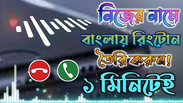 নিজের নামে বাংলায় রিংটোন তৈরি করুন | How to Make Name Ringtone | Android BD !!