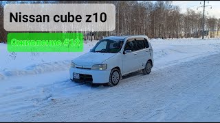 Nissan Cube z10 Оживление 12