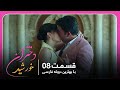 سریال جدید ترکی دختران خورشید با بهترین دوبلۀ فارسی قسمت ۸ 
