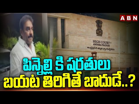 పిన్నెల్లి కి షరతులు..బయట తిరిగితే బాదుడే..? | Pinnelli Ramakrishna Reddy | AP High Court | ABN - ABNTELUGUTV