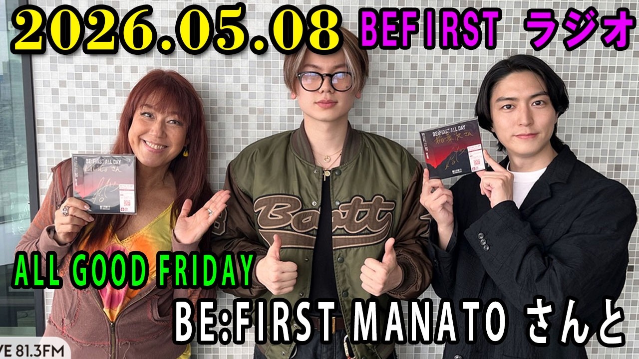BE:FIRST MANATO さん ALL GOOD FRIDAY 2026.05.08 - YouTube