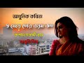 শতাব্দী রায়ের কবিতা |O Meye Tor Boyos Koto | ও মেয়ে তোর বয়স কত | বাংলা আধুনিক কবিতা | Sina Das Mp3 Song