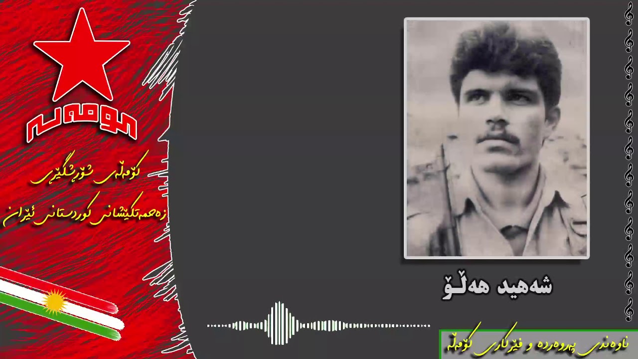 رێی خەباتمان، شەهید هەڵۆ