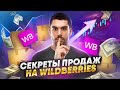 Секреты успешных продаж на Wildberries в 2023 году / Как с нуля вывести товары в топ / 3 - часть