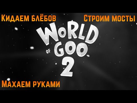 World of Goo 2 ||#1 - возвращение к Тягучкам спустя год (или больше)