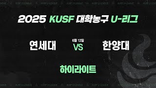 [하이라이트] 연세대 vs 한양대(6.12) 2025 KUSF 대학농구 U-리그