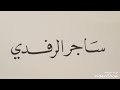 الشيخ/ ساجر الرفدي: ياخليف قطع لسبايا مسامير: عن الحفا ياشوق موضي جبينه