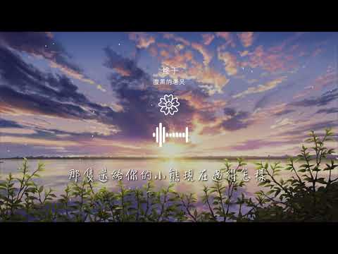 腹黑的老吳 - 終於『臨行時你與我對望』【動態歌詞Lyrics】