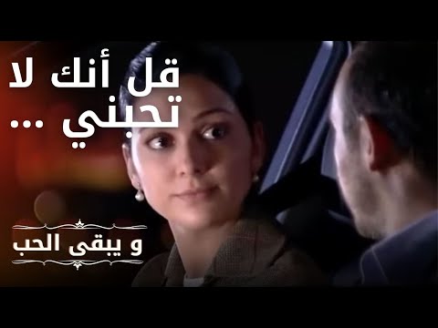 قل أنك لا تحبني مسلسل و يبقى الحب الحلقة 13