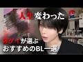 おすすめのBL一選(人生は変わりません)【京大生】