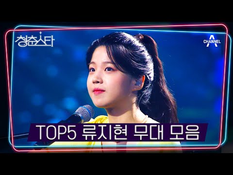 [#<strong>청춘스타</strong> 하이라이트] 류지현 역대 무대 모아보기 | 준결승전 ★5위★ 싱어송라이터파 류지현 | <strong>청춘스타</strong> 11 회